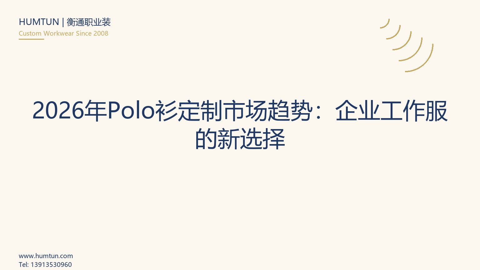 企业Polo衫定制全流程指南：从面料到交付的完整手册