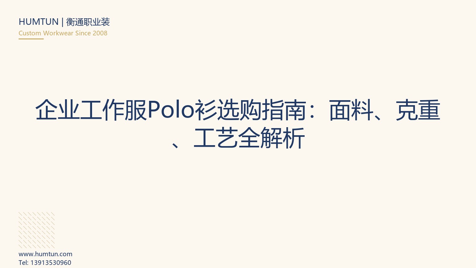 企业工作服Polo衫选购指南：面料、克重、工艺全解析