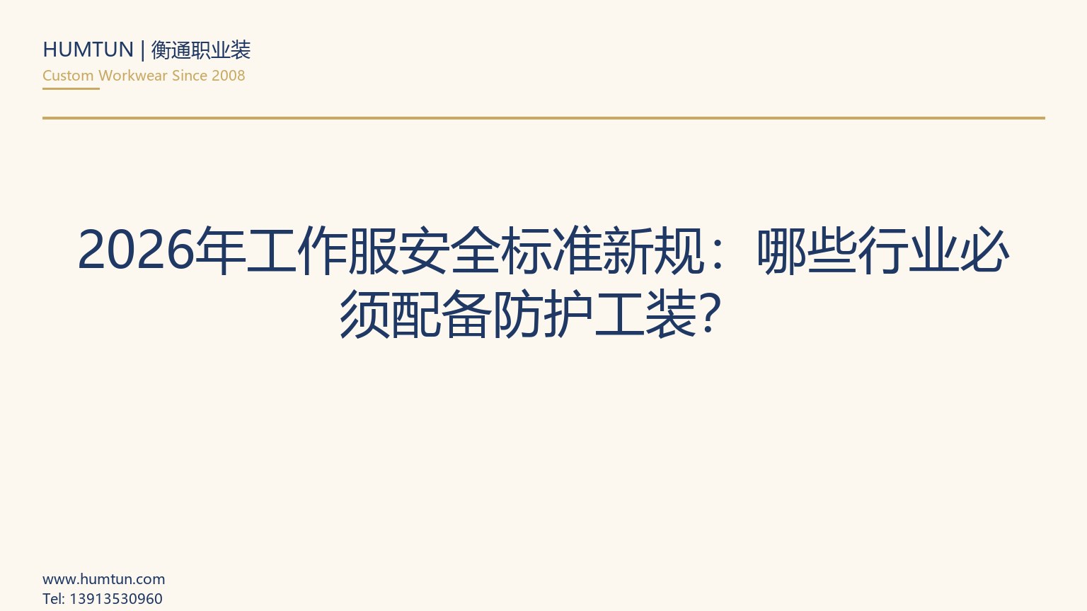 2026年工作服安全标准新规：哪些行业必须配备防护工装？