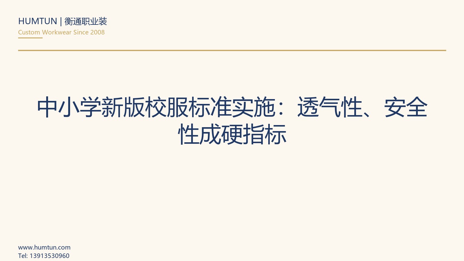 中小学新版校服标准实施：透气性、安全性成硬指标