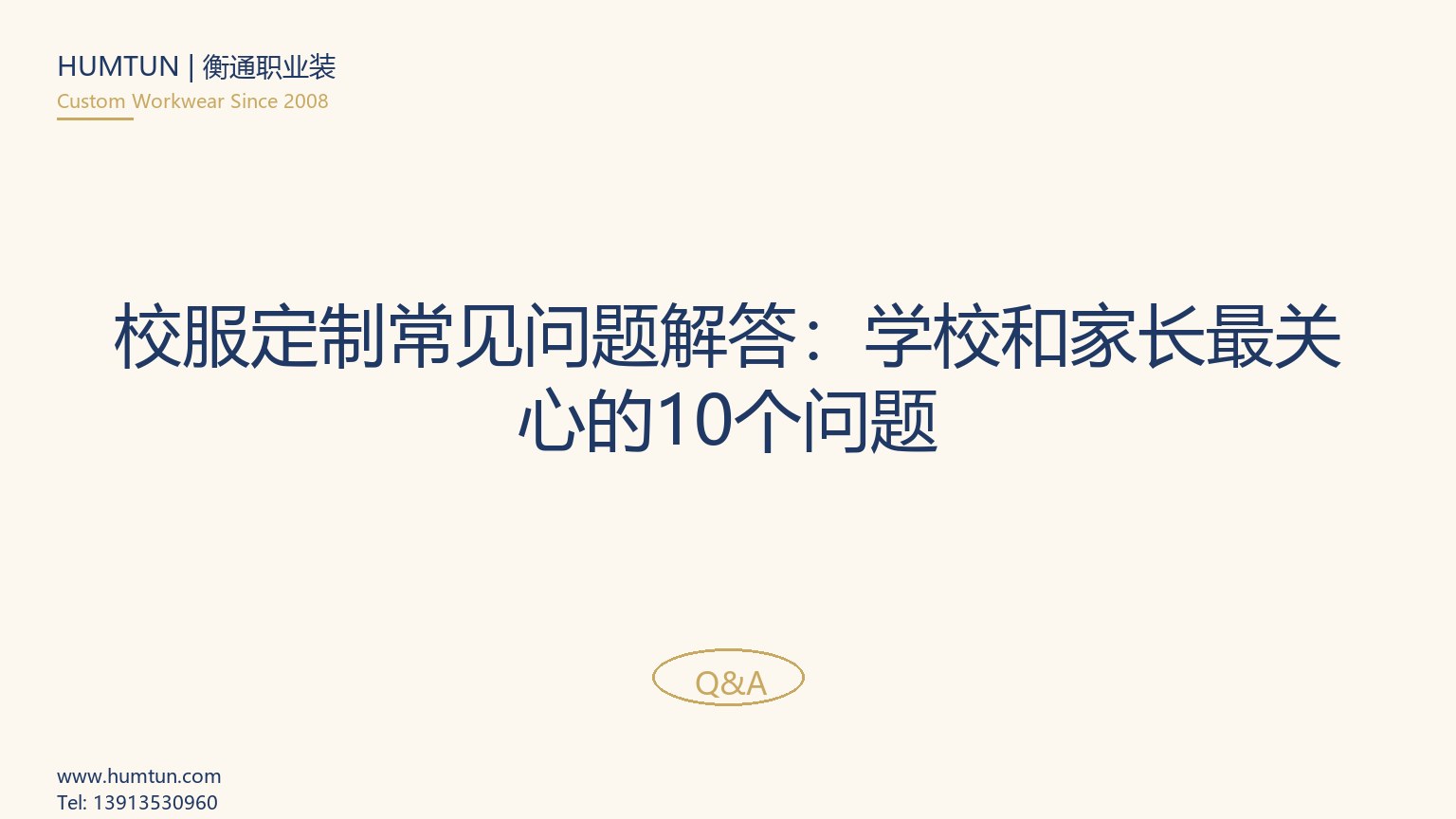 校服定制常见问题解答：学校和家长最关心的10个问题