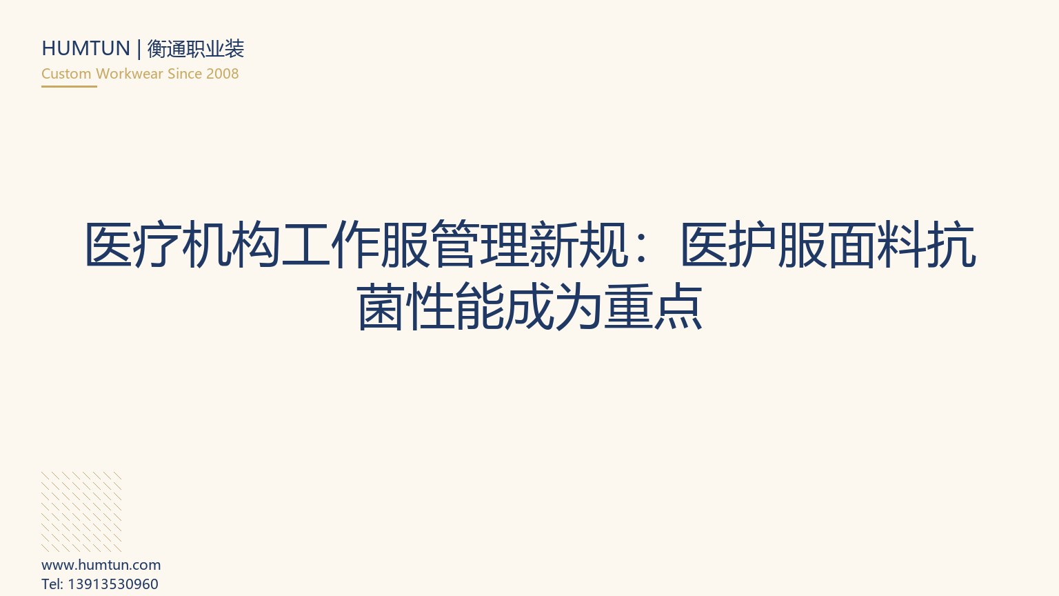 医疗机构工作服管理新规：医护服面料抗菌性能成为重点