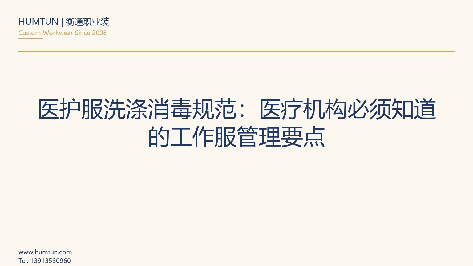 医护服洗涤消毒规范：医疗机构必须知道的工作服管理要点