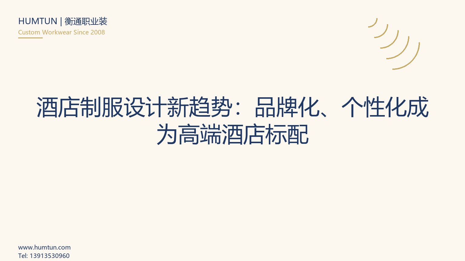 酒店制服设计新趋势：品牌化、个性化成为高端酒店标配