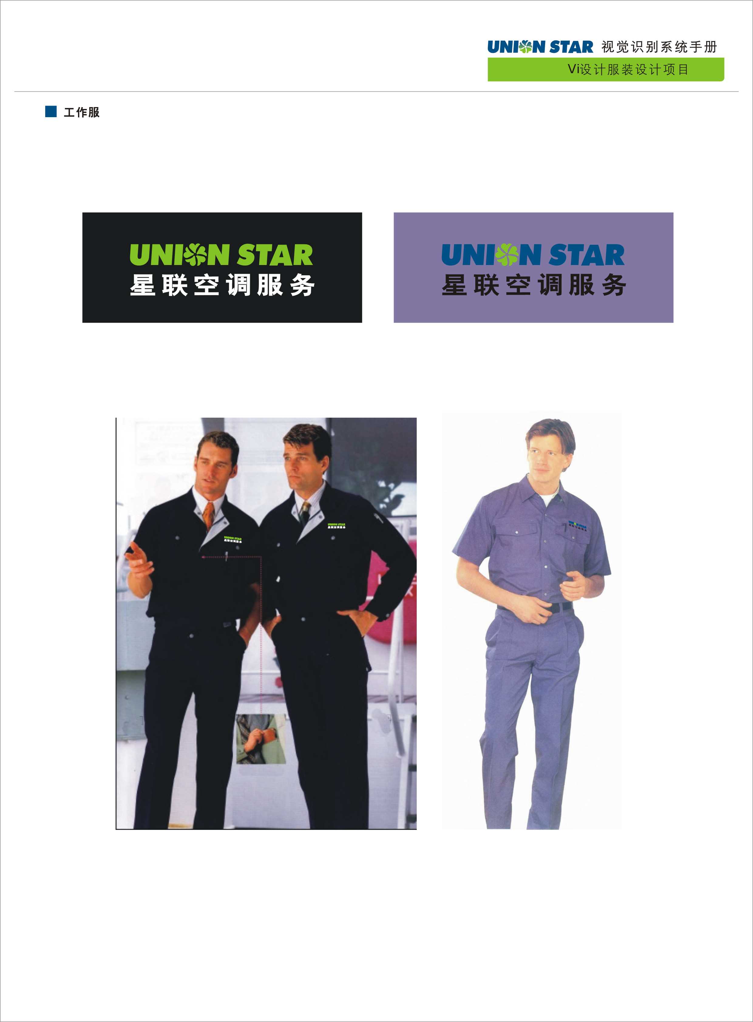 制造重工定制案例 - 为 星联空调有限公司 提供 制造重工 职业装定制案例 项目实拍图2